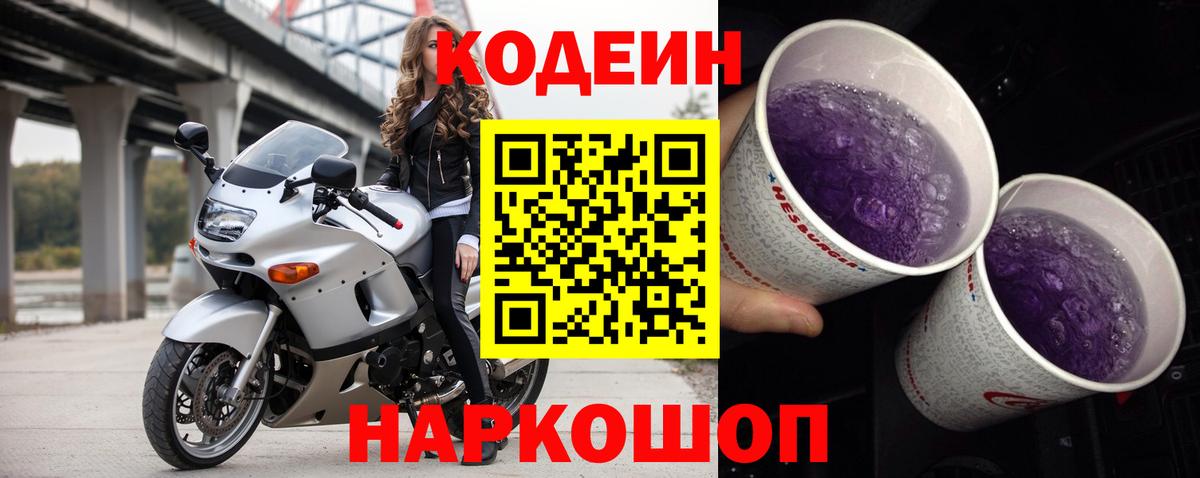 Codein Purple Drank  Вход с VPN  Беслан  Кодеиновый сироп Lean Purple Drank 